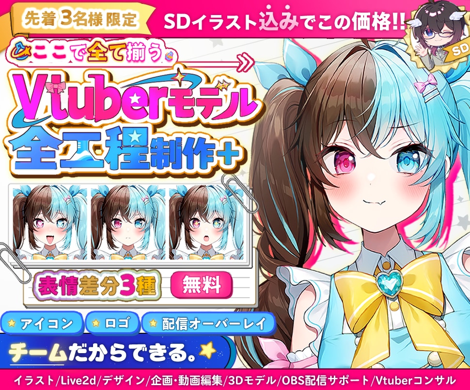 プロチームがVtuberモデルを全工程制作します ☆先着3名☆SDイラスト・表情差分3種が無料！全てが揃う！ イメージ1
