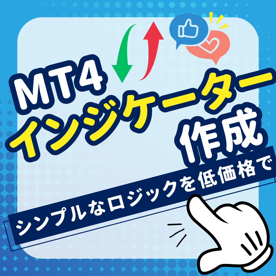 シンプルロジックのMT4インジケーターを作成します 「シンプルだから低料金」に納得いただける方へのサービスです イメージ1