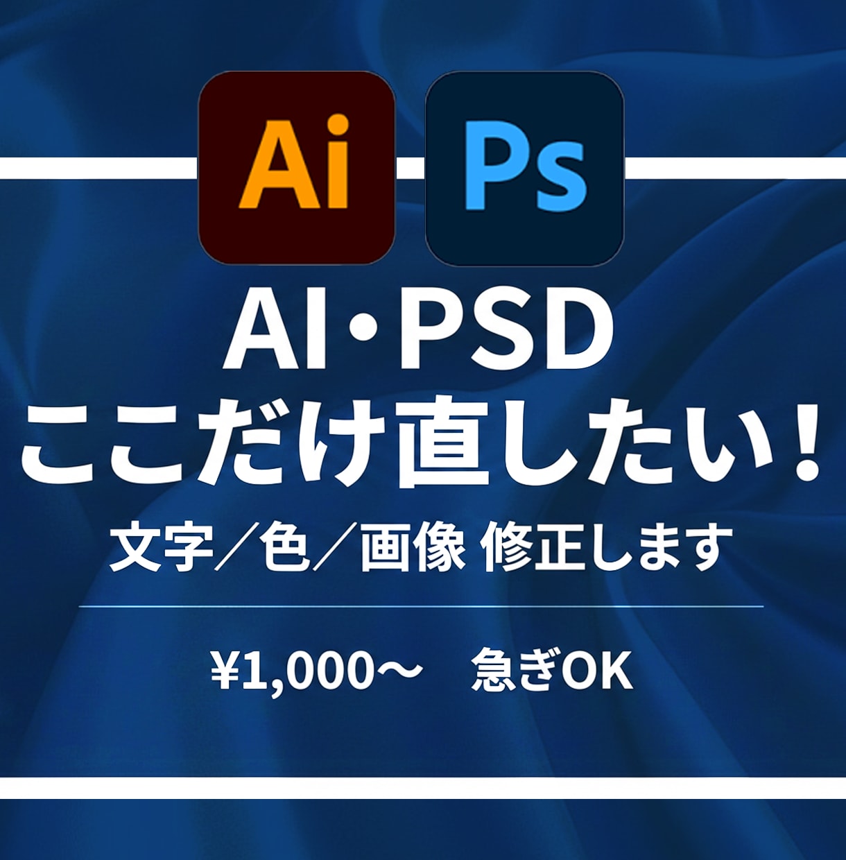 平日のみ即日OK>>AI・PSDデータ修正します Adobe系の画像データにお困りな方、優しくお助けします！ イメージ1