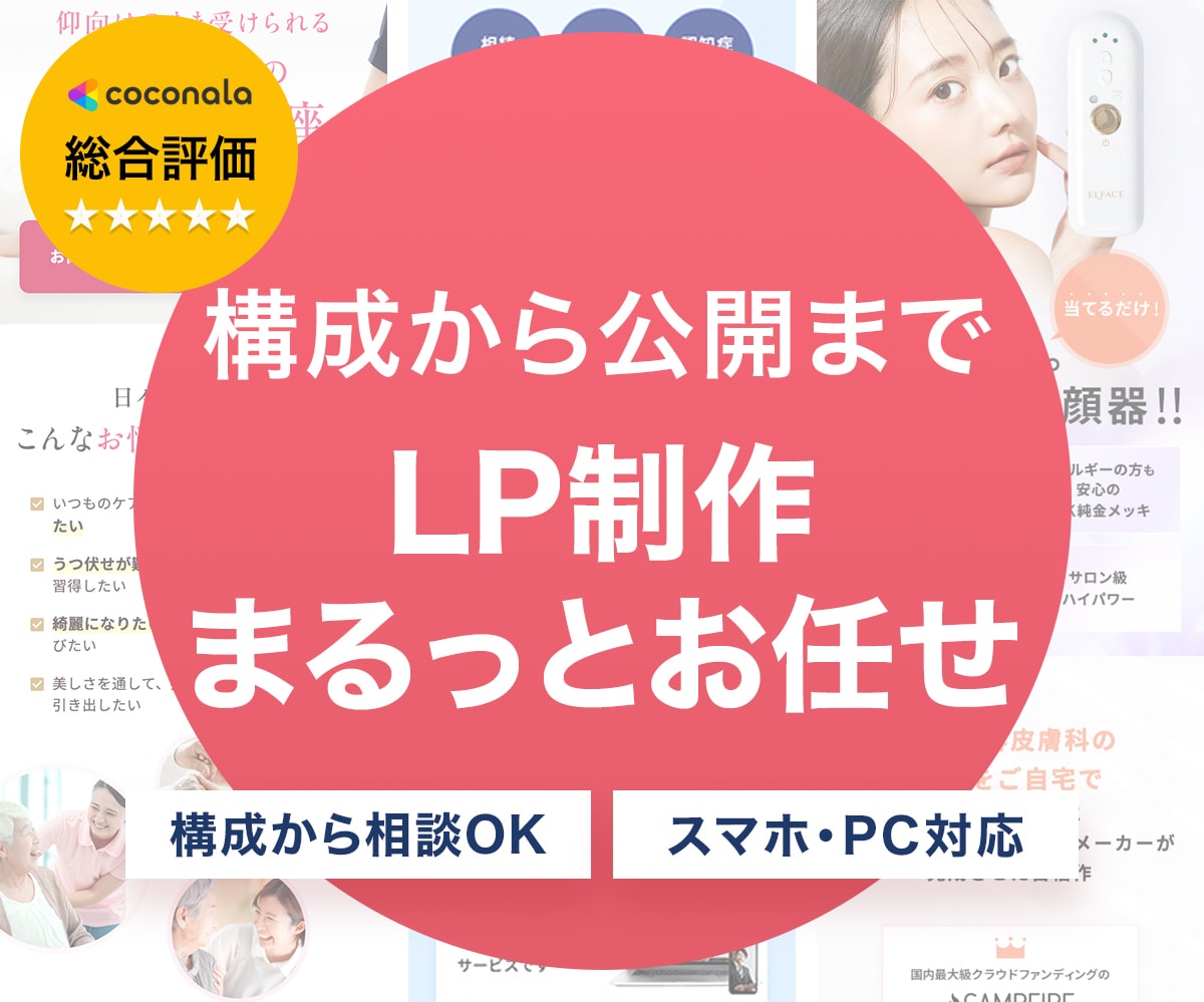構成からおまかせ！集客・販売用LPを作成します LP制作に時間をかけられない方へ。デザイン〜公開まで一括対応 イメージ1
