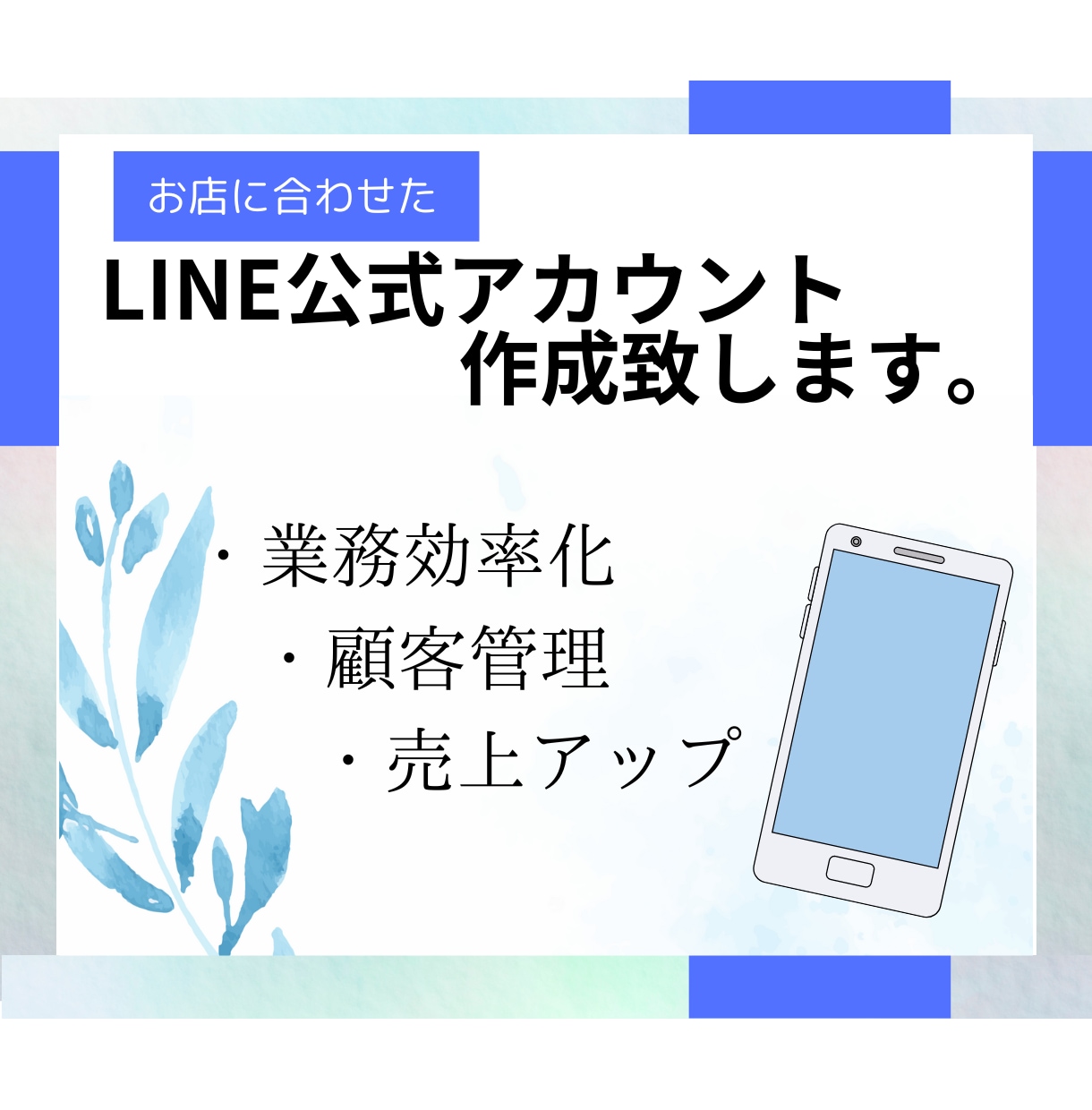 LINE公式アカウントを構築いたします LINE公式アカウントで業務効率化、他店との差別化を行います イメージ1