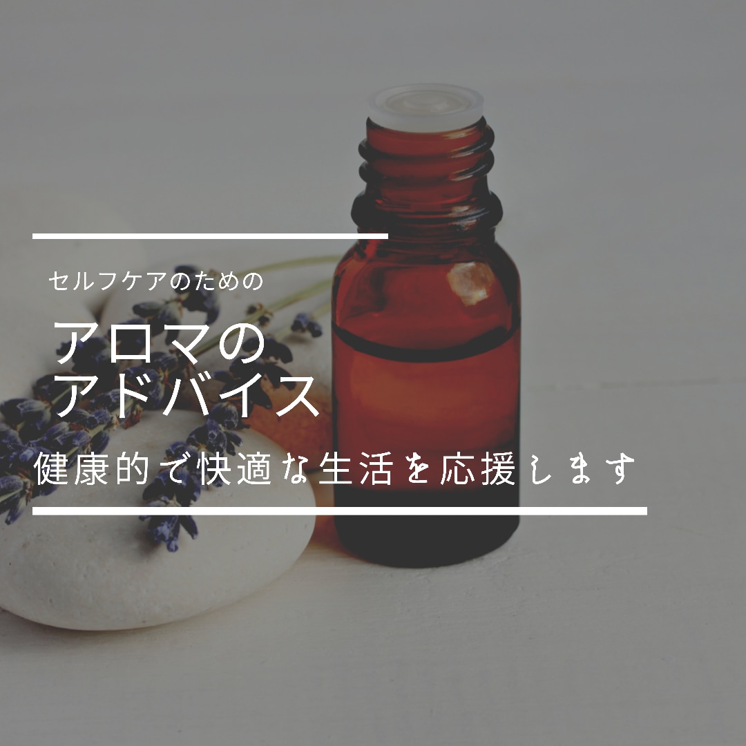 セルフケアに役立つアロマのアドバイスをします 薬剤師・アロマインストラクターが健康的で快適な生活を応援‼︎ イメージ1