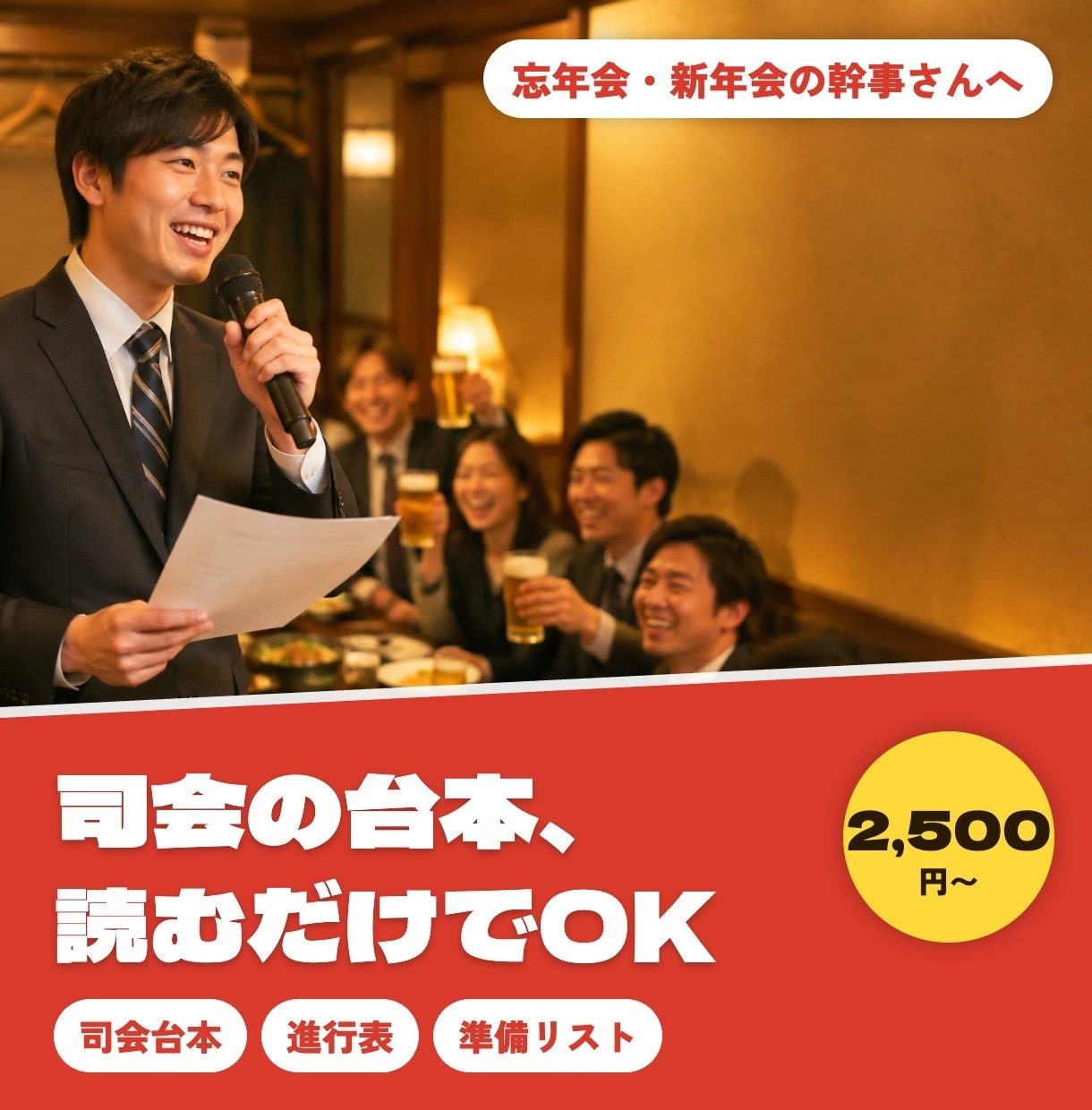 忘年会の司会台本と当日の進行表を作ります 読み上げるだけの台本＋進行表＋準備リストで幹事を助けます イメージ1