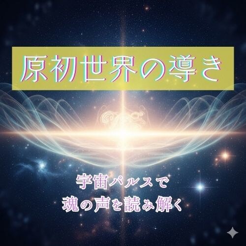 原初世界と繋がるチャネリングで人生を導きます エネルギーの状態を読み取り人生を好転させるサポートをします。 イメージ1