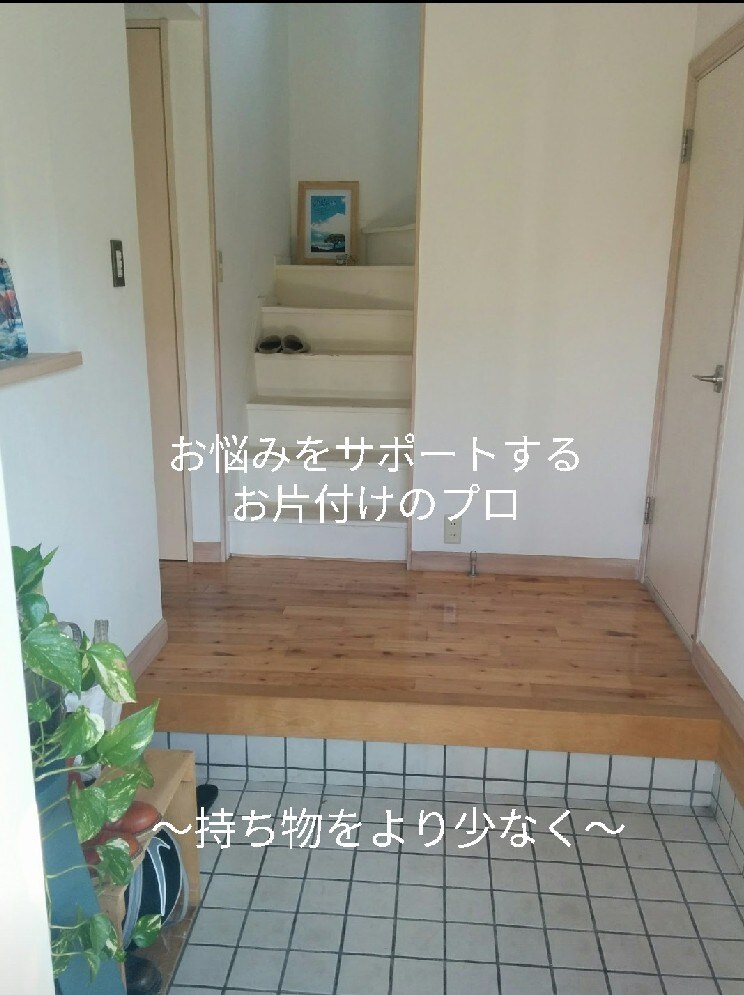 モノを気持ち良く捨てられるお手伝いします /１日１個…１年３６５個…断捨離アドバイザー/お片付けの近道 イメージ1