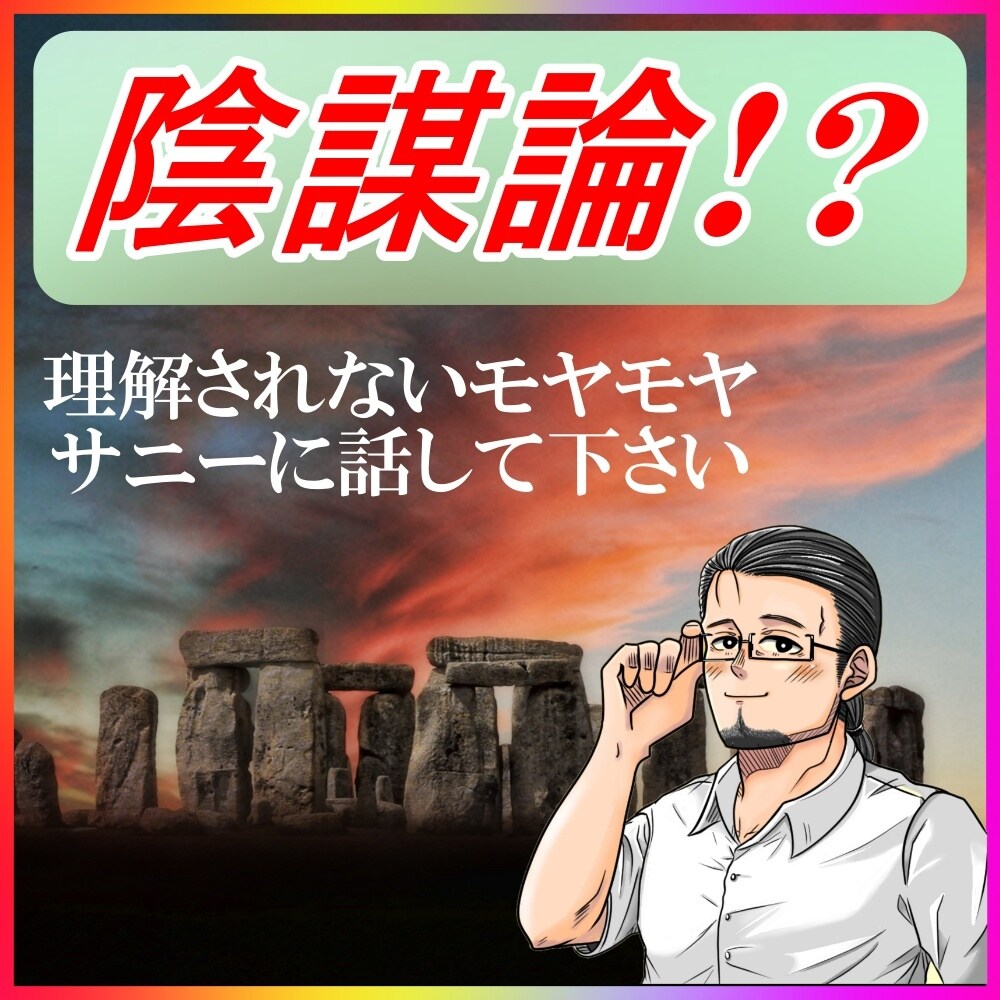 ハイ！「陰謀論」「タブー」「裏の話」真剣に聞きます 理解者がいなくて「もどかしい」「悔しい」と思っていませんか？ イメージ1