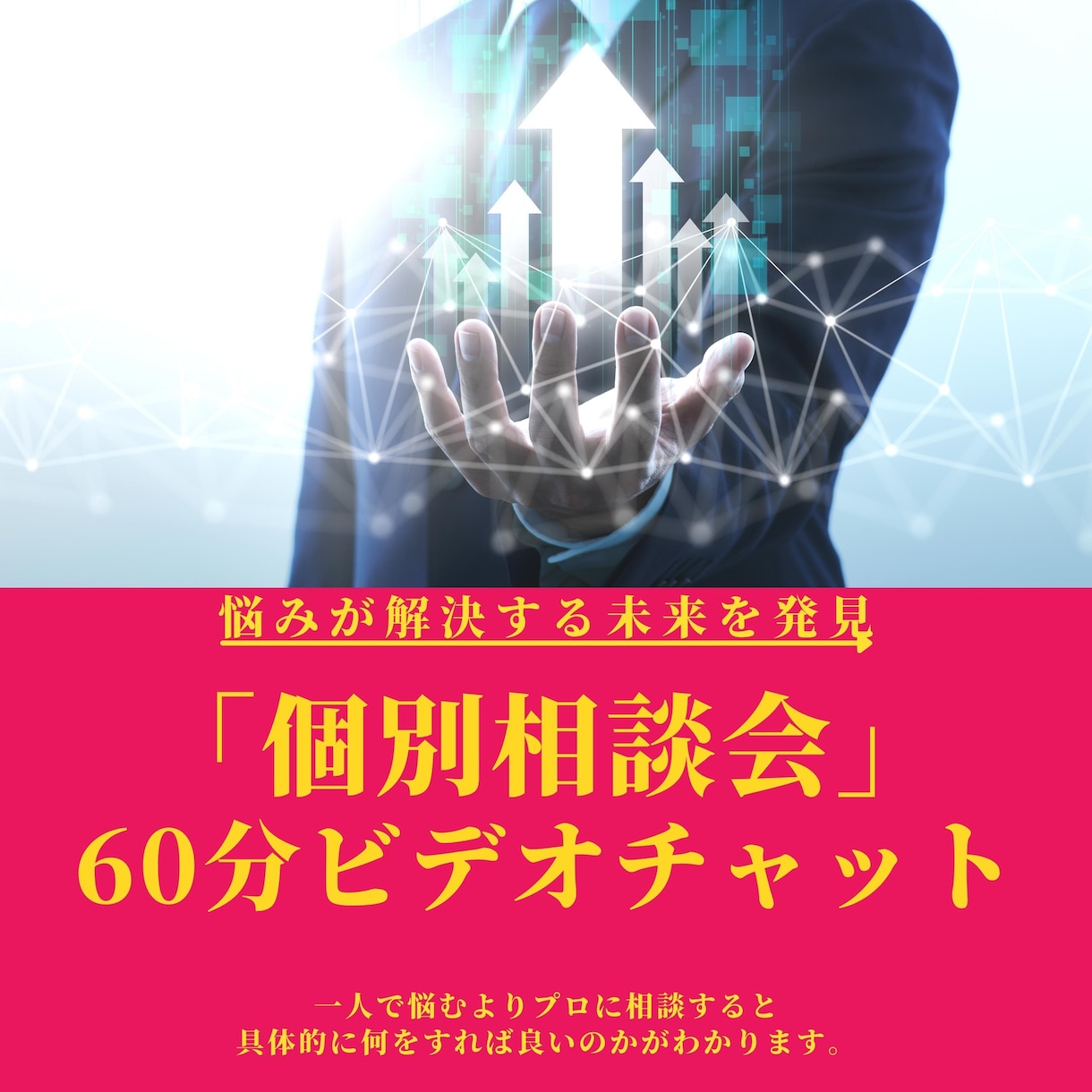 個別相談会を開催します メッセージのやり取りの中で提案した方限定 イメージ1