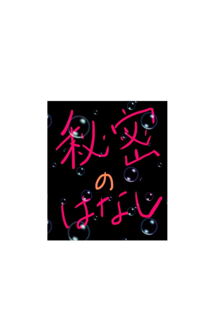 身近な人にほど話せない…秘密の恋愛の話聞きます 社内、近隣、同性…人に言えない苦しい恋愛相談ききます!! イメージ4