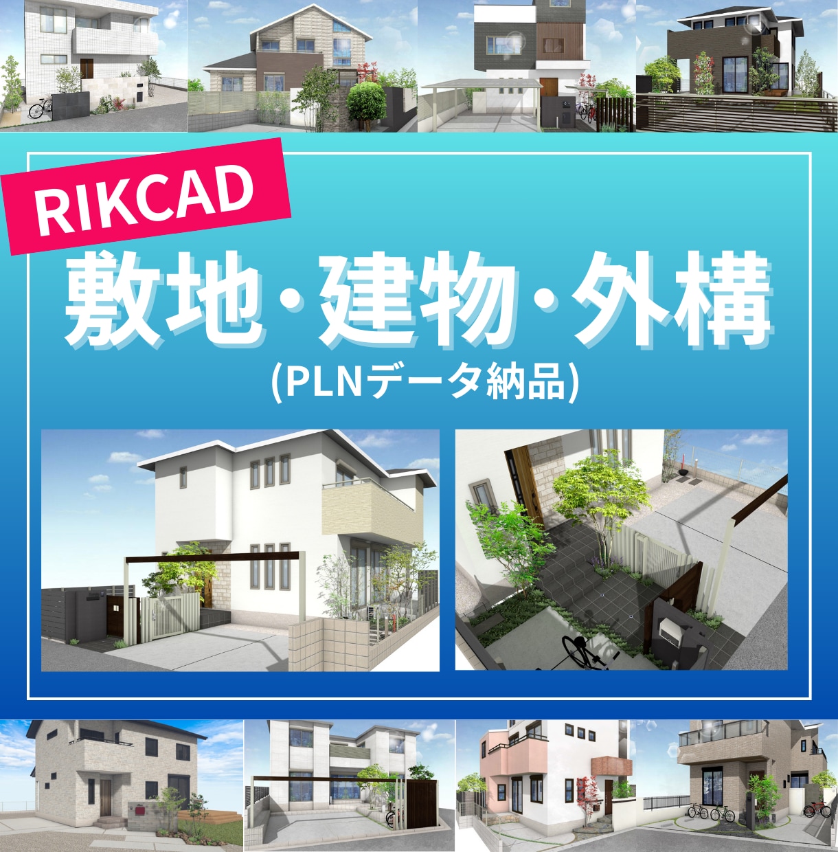 図面お任せ！RIKCADで建物・外構作成します RIKCADで敷地・建物・外構データ作成代行します！ イメージ1