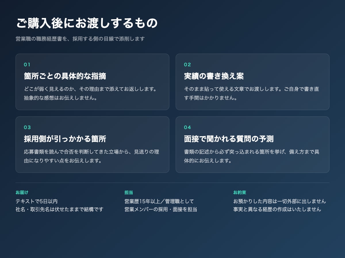 営業職の職務経歴書を採用する側の目線で添削します 営業歴15年以上／採用・面接を担当した管理職が添削 イメージ3