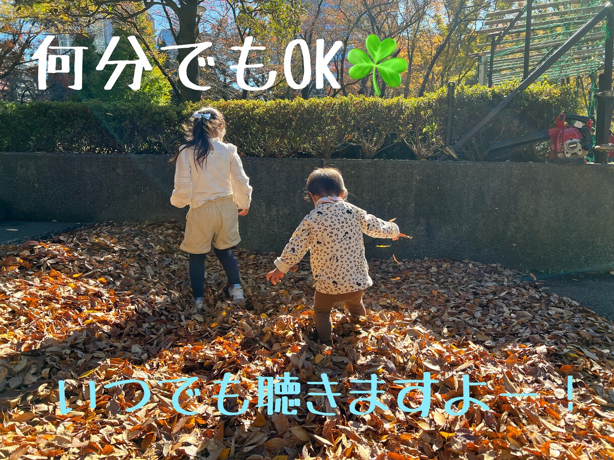 だれかと話したい！40代2児ママが聴きます ママ友に話す感覚でどうぞ♪愚痴でも相談でも。 イメージ1