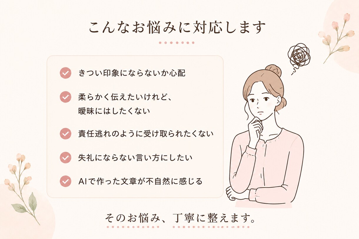 感じよく伝わる文章へ整えます 強すぎず、弱すぎず自然な文章へ イメージ2