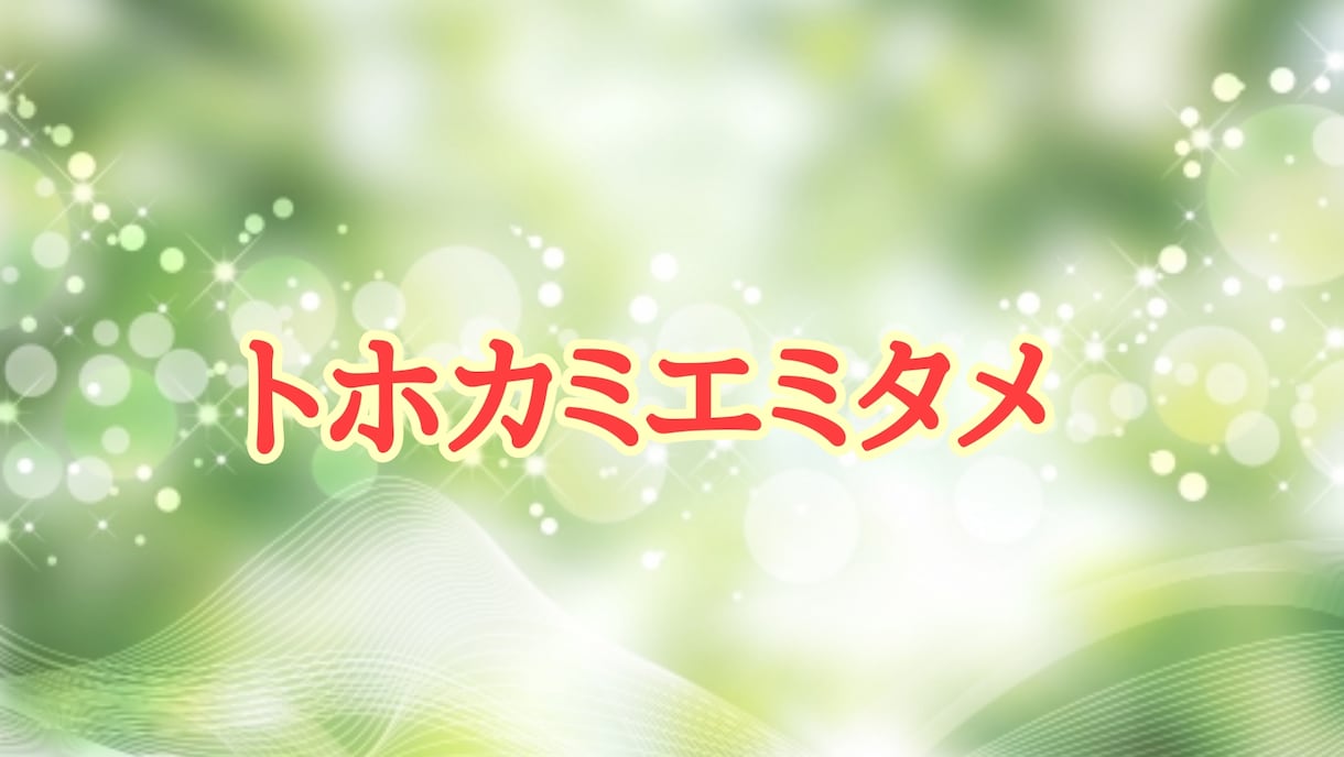 バサラ流スピリチュアル投資相談を行います 不安からの脱却！未来資産構築を助言します。 イメージ2