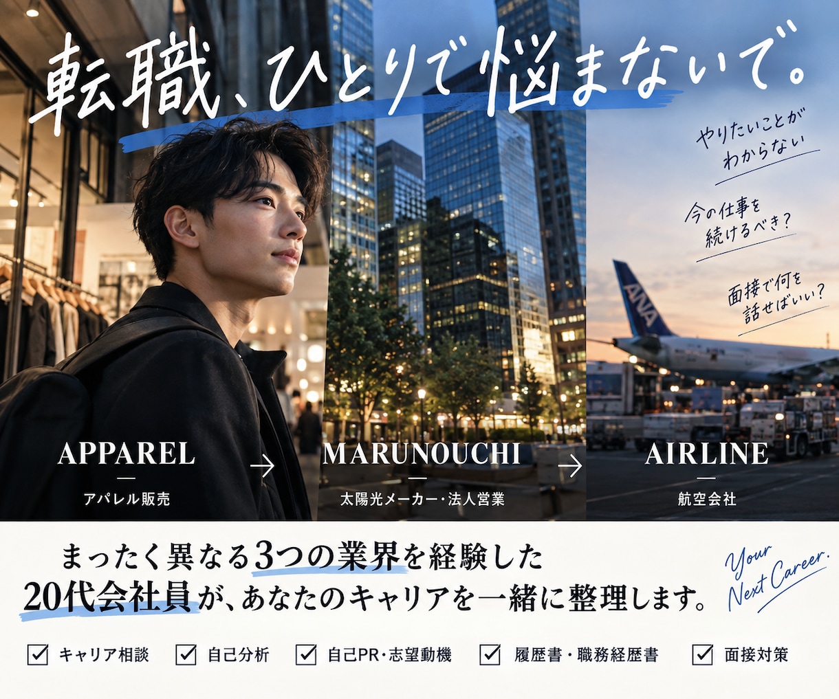 就活・転職の相談に乗ります アパレル→営業→航空会社を経験したリアルな転職目線 イメージ1