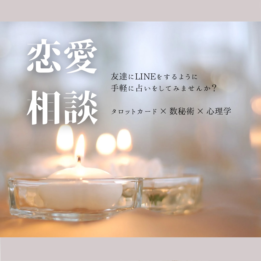 占いを通して、潜在意識からお悩み相談を承ります タロット×数秘術×心理学をもとにお伝えします♡ イメージ1