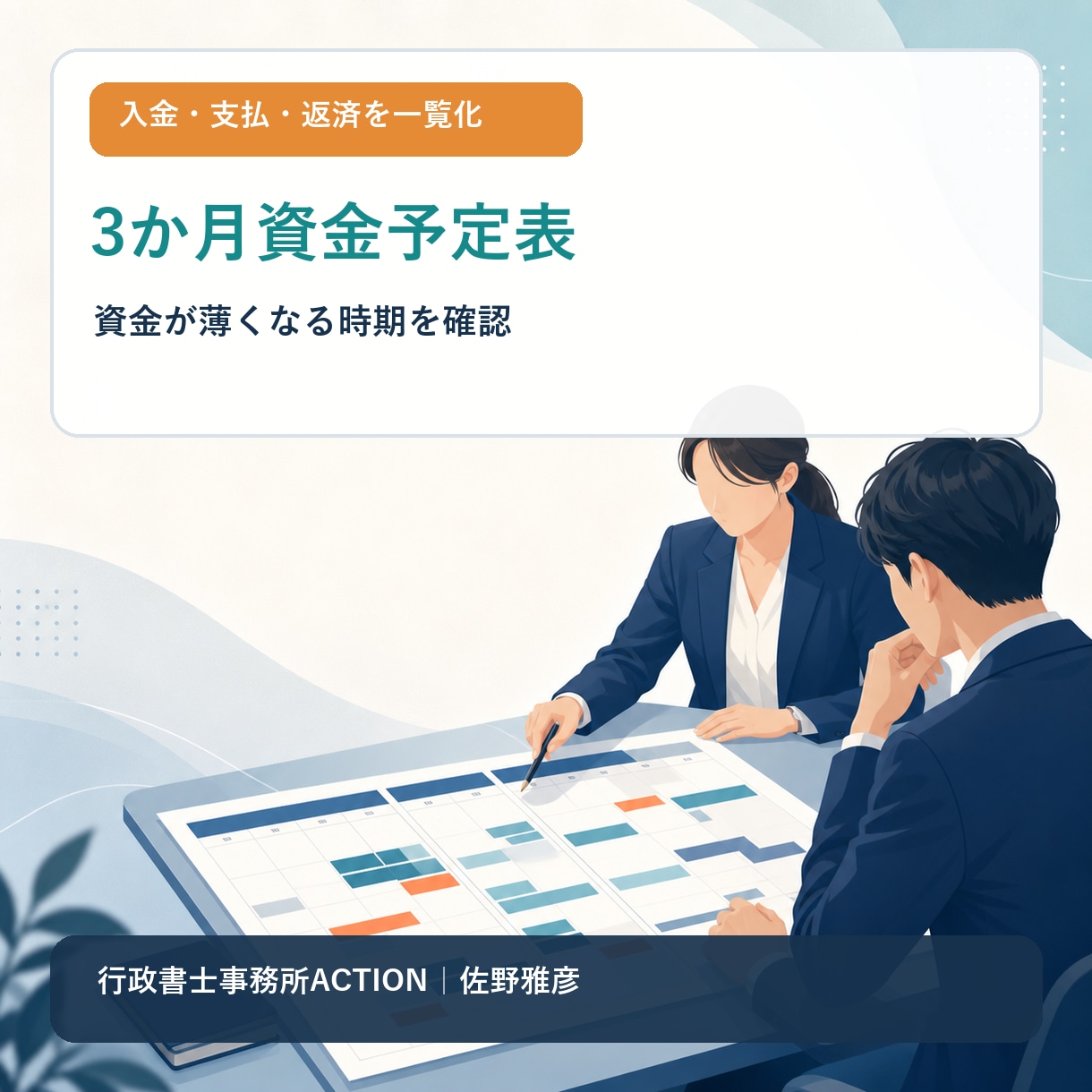 IT受託会社の入金日と支払日を整理します 売上・外注費・人件費などを並べ、経営判断の材料を整えます イメージ1