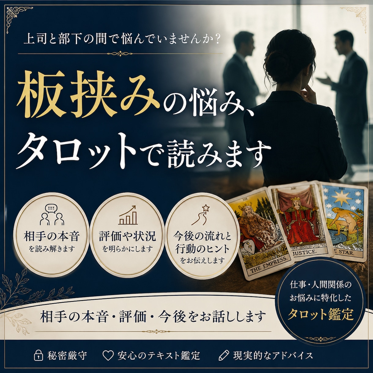 板挟みの悩み、タロットで占います 相手の本音・評価・今後をお話しします イメージ1