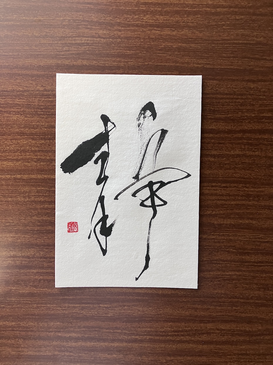 ハガキサイズの書道作品の販売となります 一字書として書道作品を揮毫致しました。 イメージ7