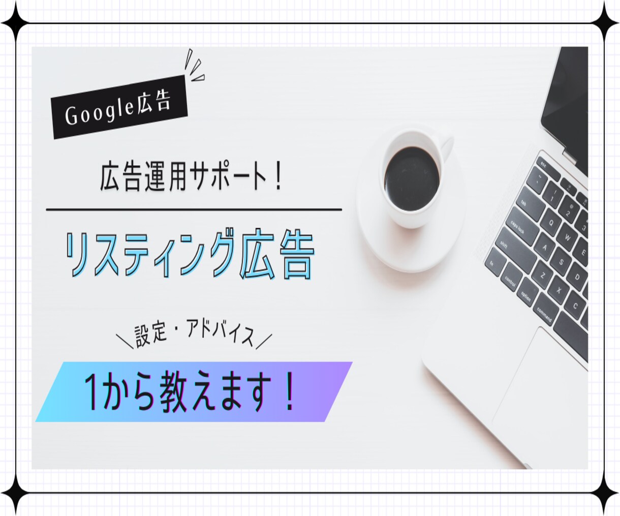 Google広告の初期設定をサポートします 【初心者の方でも安心】現役運用者がサポートします！ イメージ1
