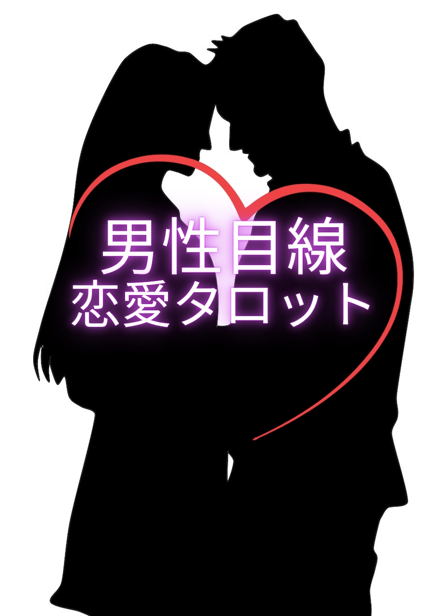 男性占い師が“男性目線”で相手の気持ちを占います 男性目線×霊感霊視タロットで相手の気持ちを占います。 イメージ1