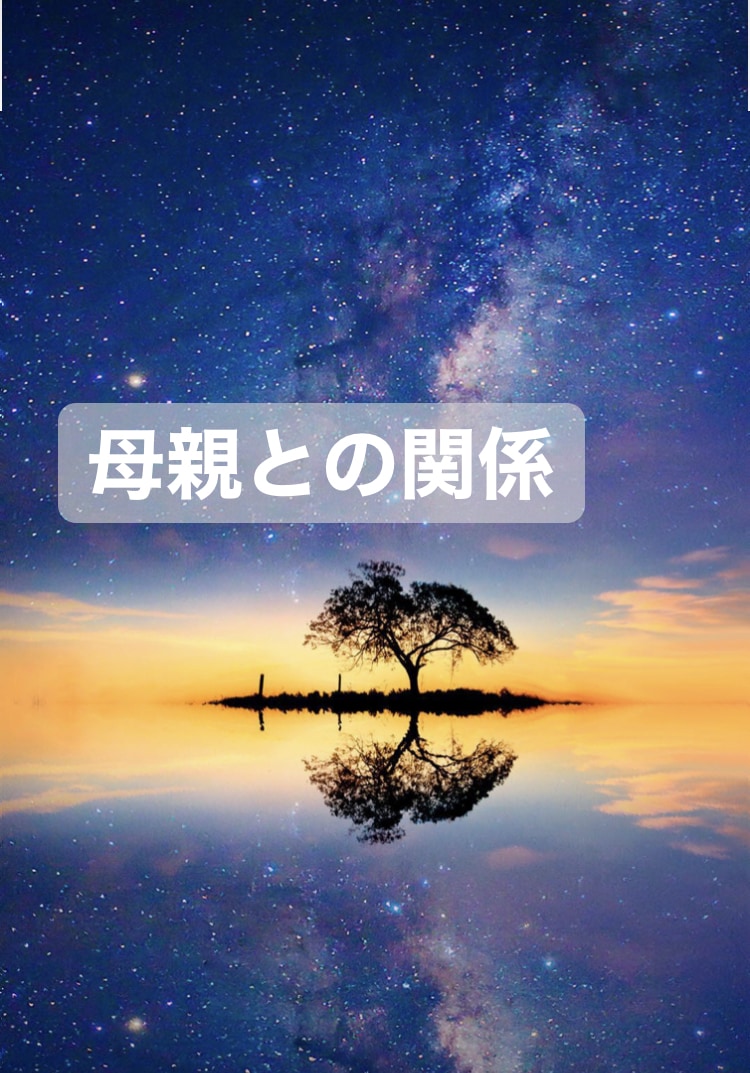 母親との関係。苦しい気持ちを受け止めます 溜め込んだその思い、1度吐き出しましょう。 イメージ1