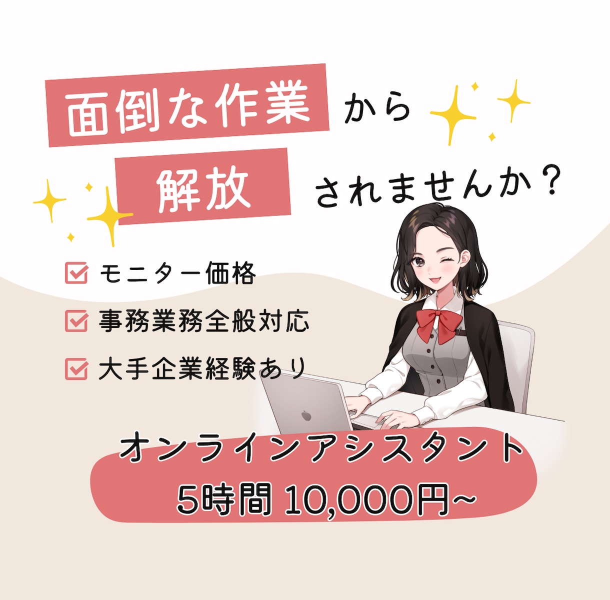 ３枠限定✨モニター価格で事務代行業務をいたします 経験豊富なオンラインアシスタントがあなたの業務をサポート！ イメージ1