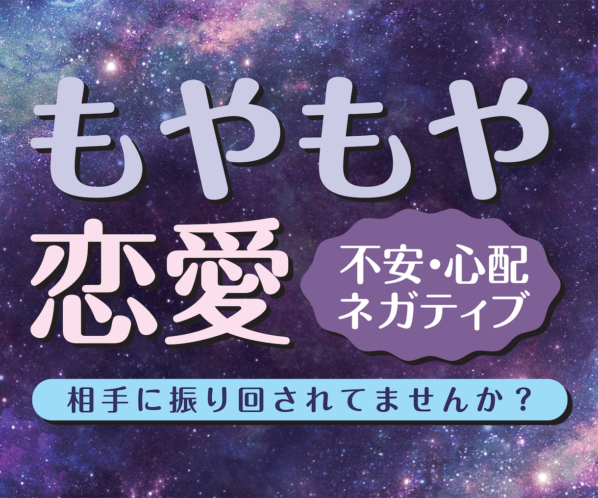恋愛のもやもや、お悩みをお聞きします 不安、心配、ネガティブな気持ち、負のスパイラルをストップ！ イメージ1
