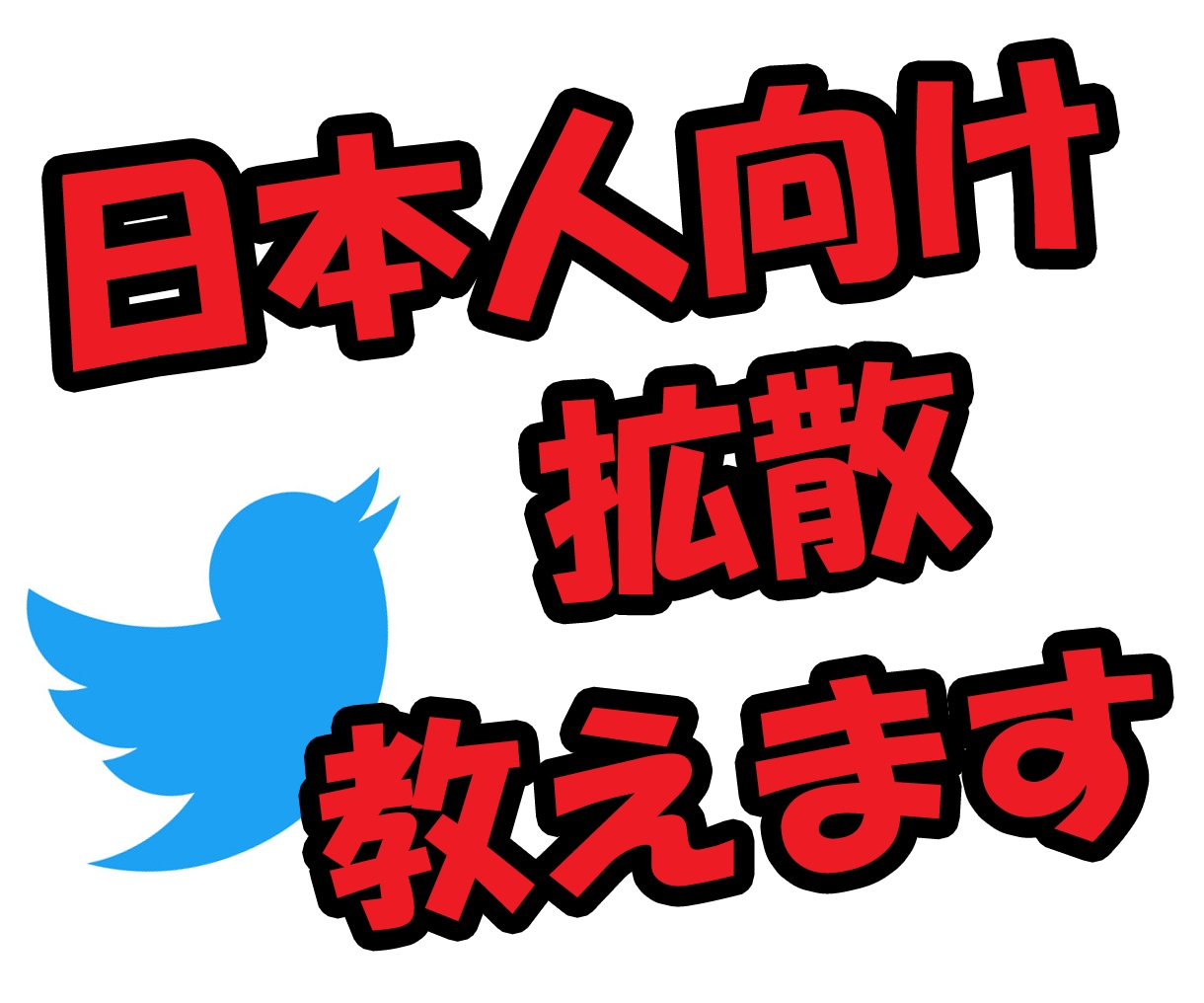 日本人向けツイッター拡散サービスの方法教えます 販売実績70件越え！副業にも、プロモにも使える情報です！ イメージ1