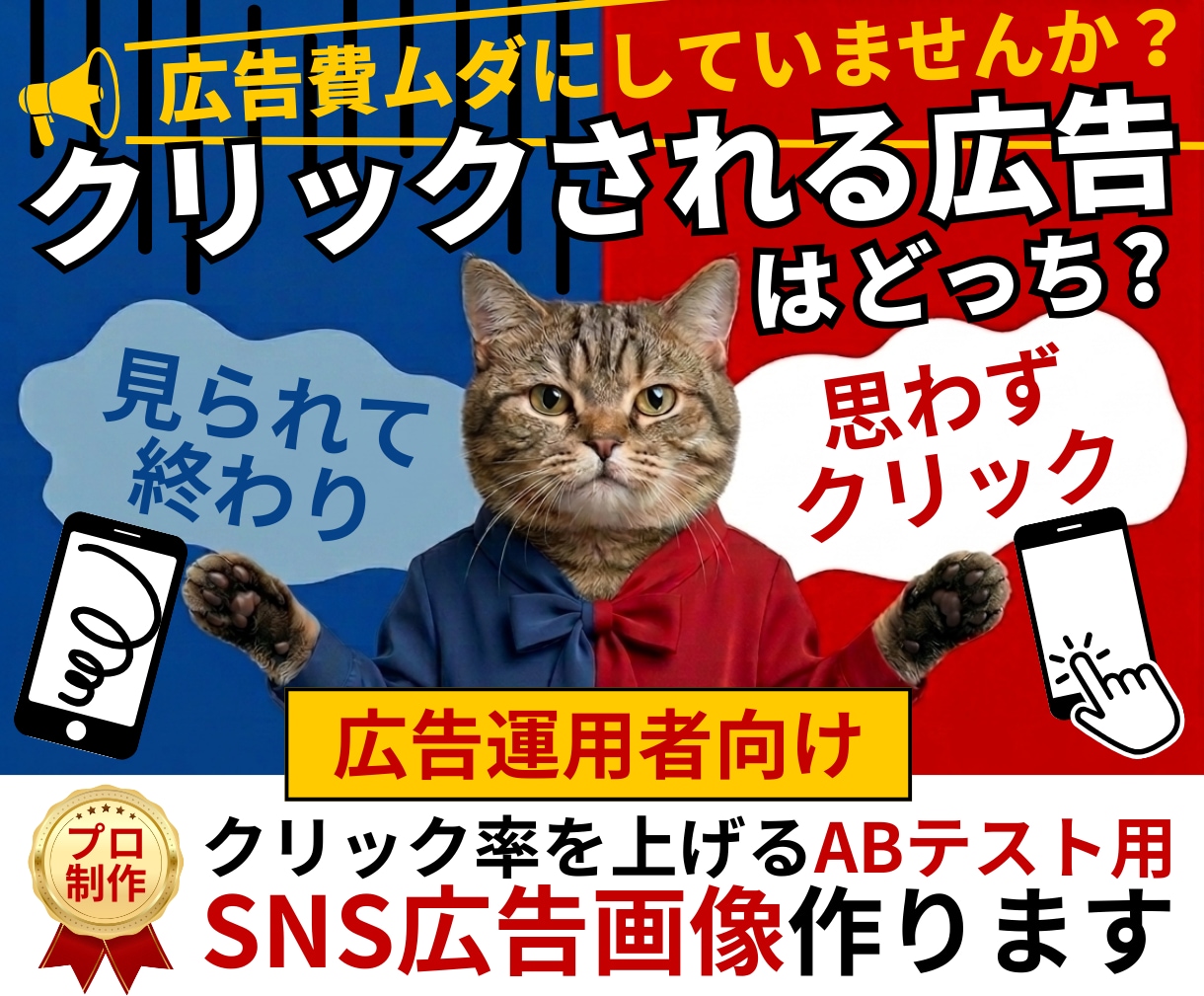 見られて終わる広告→クリックされる広告へ改善します クリック率が変わる！ABテスト用SNS広告画像を制作します イメージ1