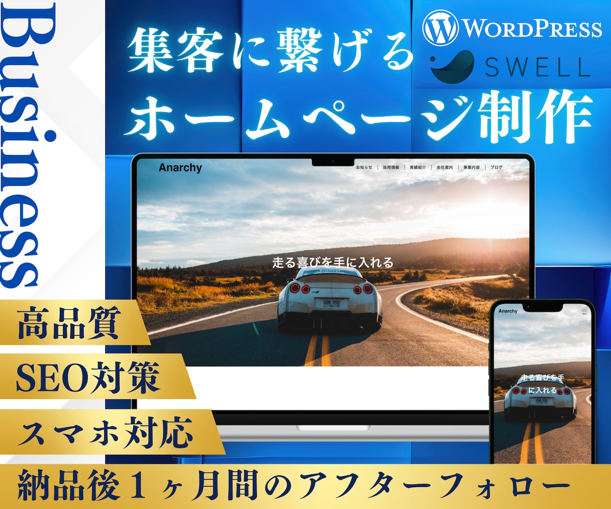 集客できるホームページWordPress制作します ＜高品質＞国内シェアNo.1「SWELL」使用 イメージ1