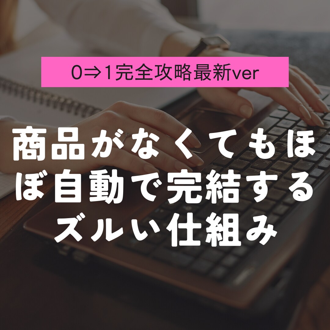 最強の副業！丸パクリで即実施できる方法を教えます 副業初心者必見・期間限定特別価格 イメージ1