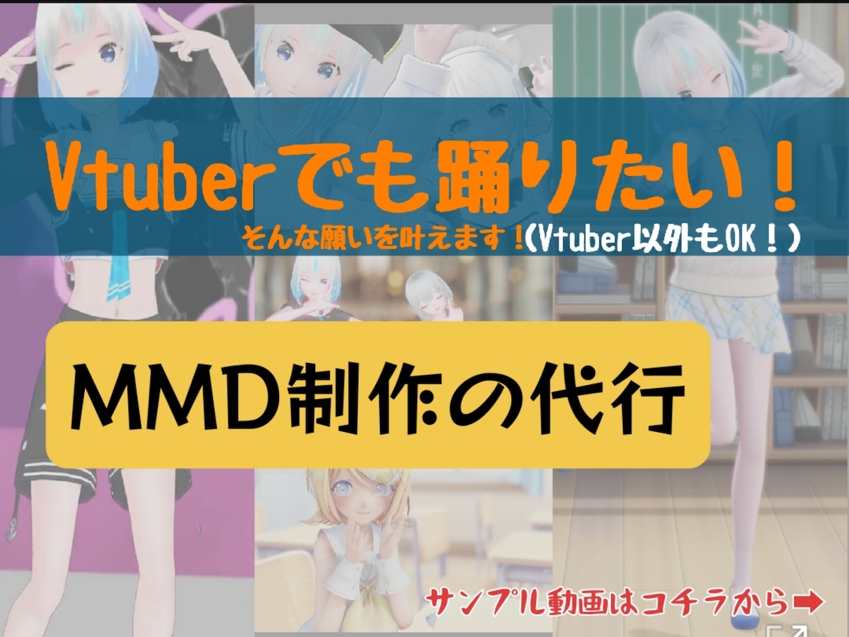 最安値YouTube等のMMD動画を制作代行します Vtuberも安価で高品質な踊ってみた動画を投稿したい！！ イメージ1