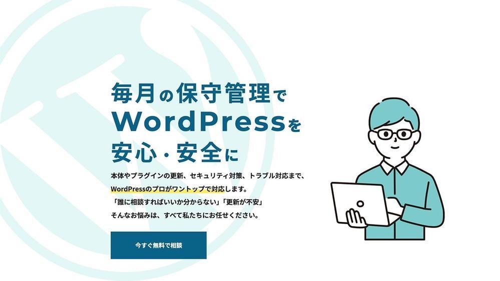 大切なホームページを毎月の保守管理で安全を守ります WordPress更新・不具合対応・バックアップすべてお任せ イメージ1