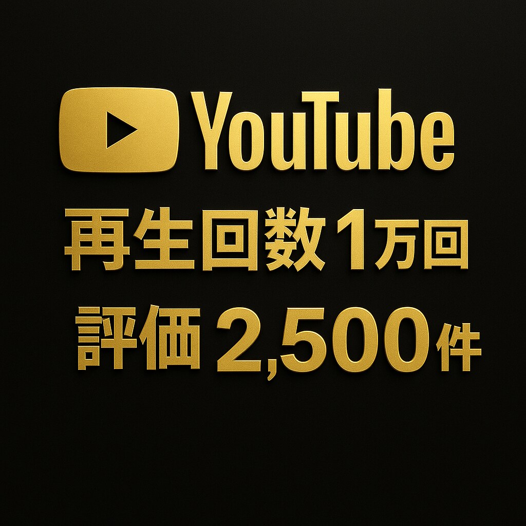 YouTube再生回数1万回と評価を増やします 90日保証✨再生回数1万回＆評価2500件✨振り分け可！ イメージ1