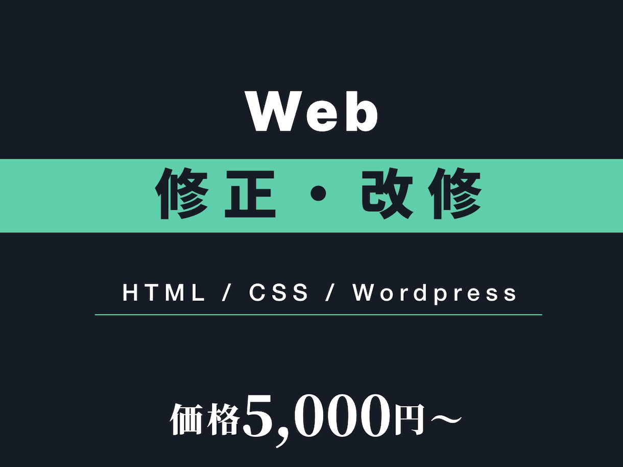 WebサイトのHTML/CSS修正・改修します ちょっとした修正からページ追加まで対応 イメージ1