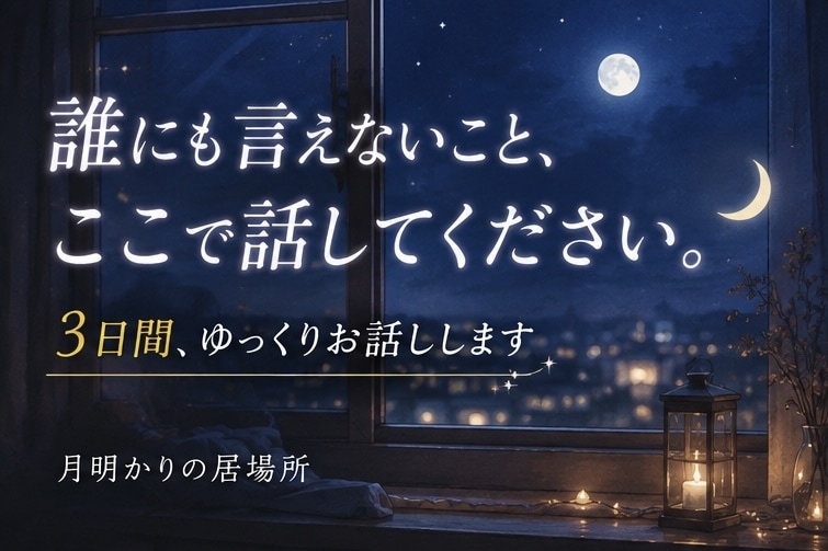 誰にも言えない悩みを聞きます 3日間あなたの気持ちに寄り添います イメージ2