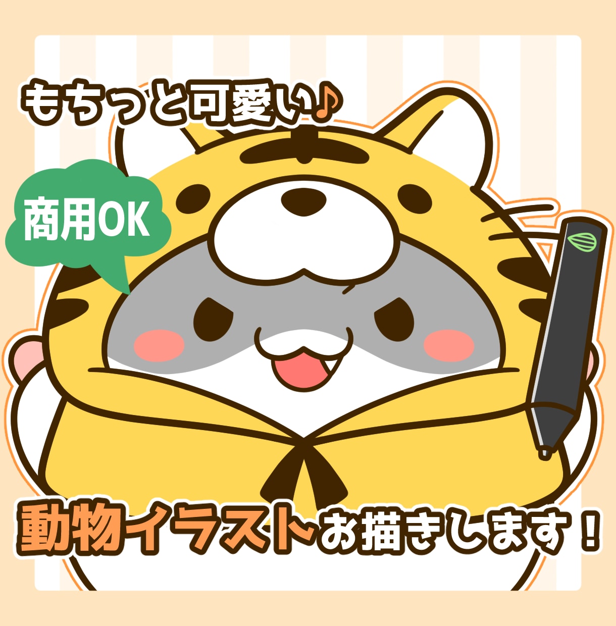 もちっと可愛い♪動物のイラストを作成します 商用OK！アイコン・動画配信・グッズ制作など幅広く活躍☆ イメージ1