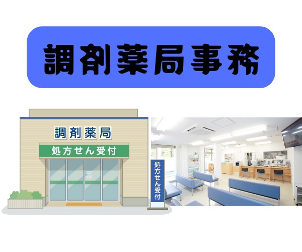 調剤薬局の事務の資格取得を教えます ★学生の方・お仕事をしながらの一発合格✨の勉強方法とは❗★ イメージ3