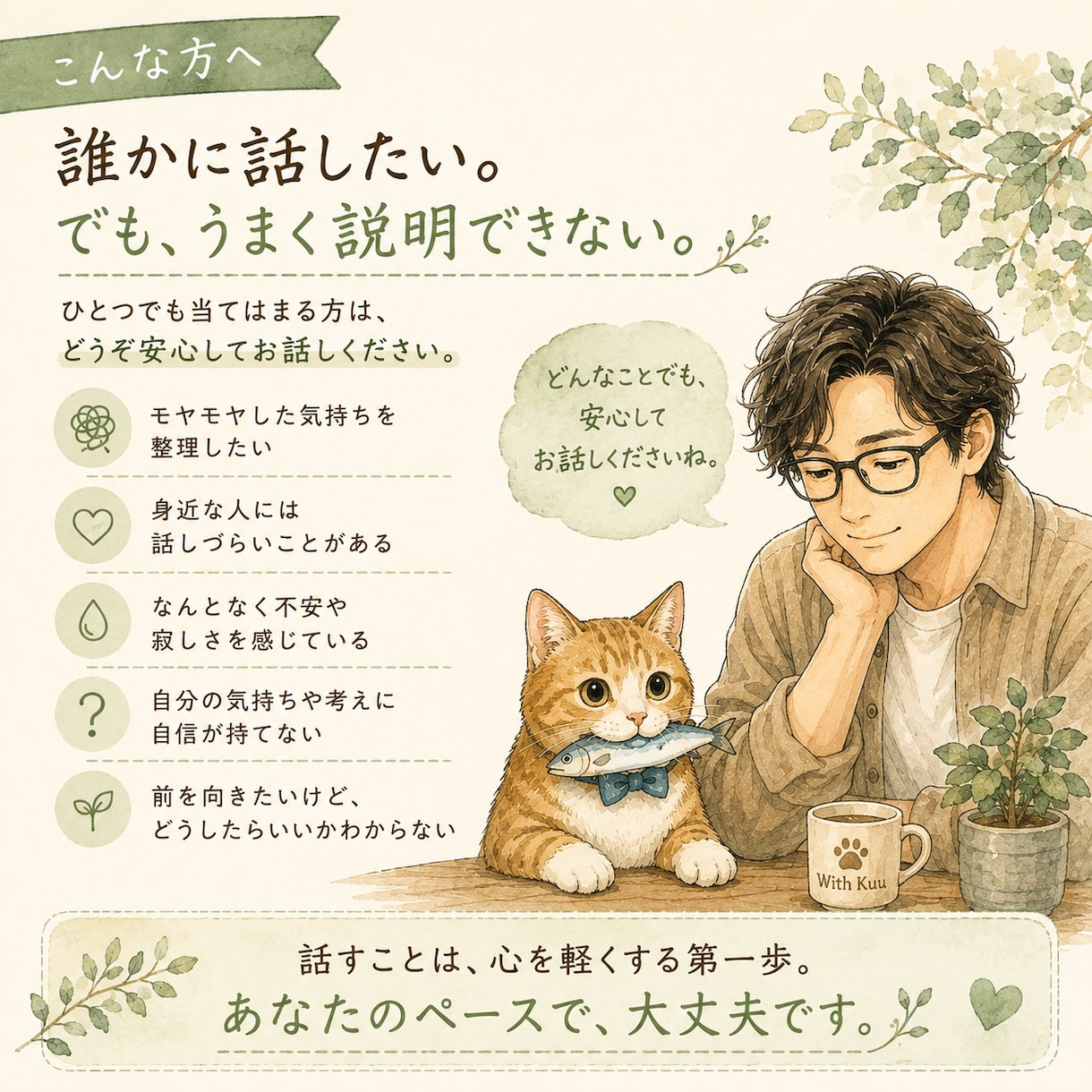 誰にも言えない悩みをゆっくりお聴きします 「答えを急がず、あなたのペースで一緒に整理します イメージ2