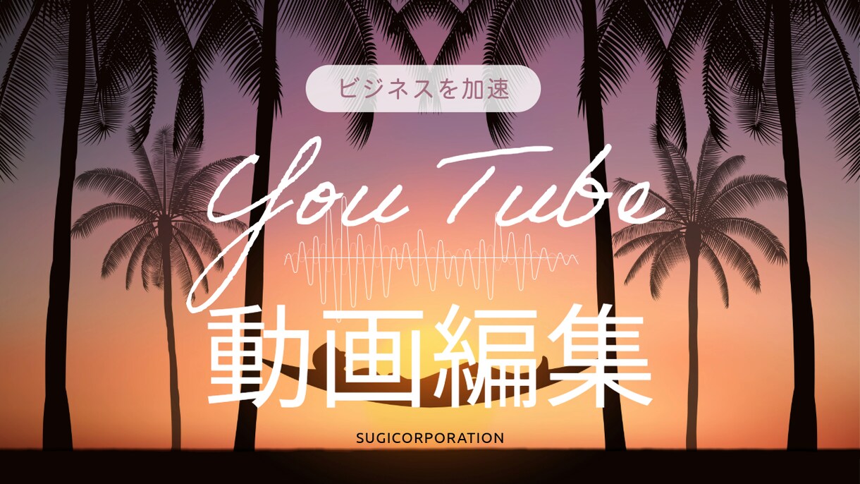 各種SNSに対応！動画編集いたします 素材を渡して丸投げOK☆ポイント抑えた編集いたします イメージ1