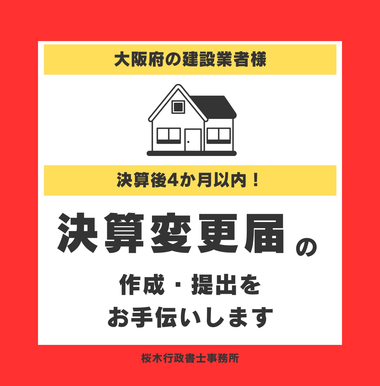大阪府の決算変更届を作成・提出いたします 数年分の「まとめて提出」もご相談ください イメージ1