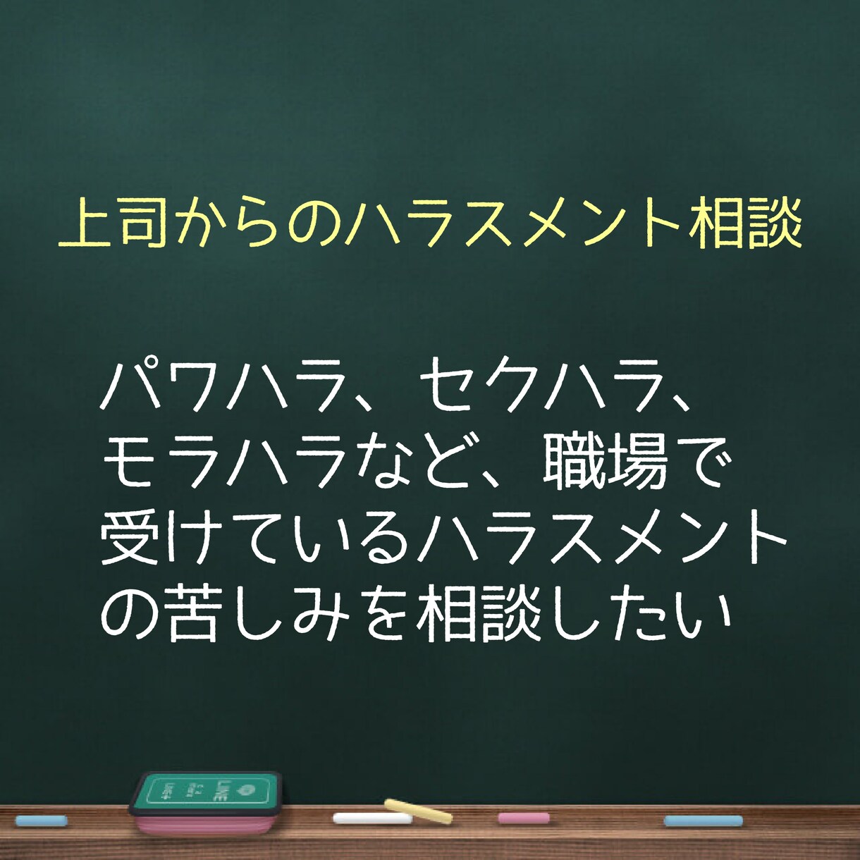 職場の愚痴や悩みを聞きます 上司/先輩/部下/セクハラ/パワハラ/部下/関係性/距離感 イメージ3