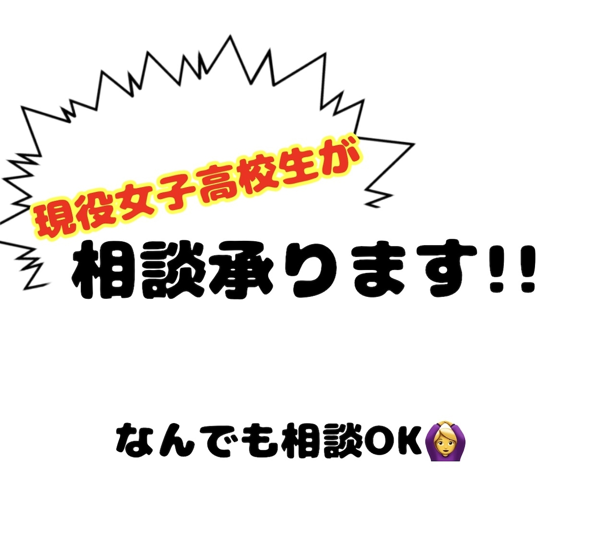 現役高校生が相談承ります 現役高校生がお話し相手になります！ イメージ1