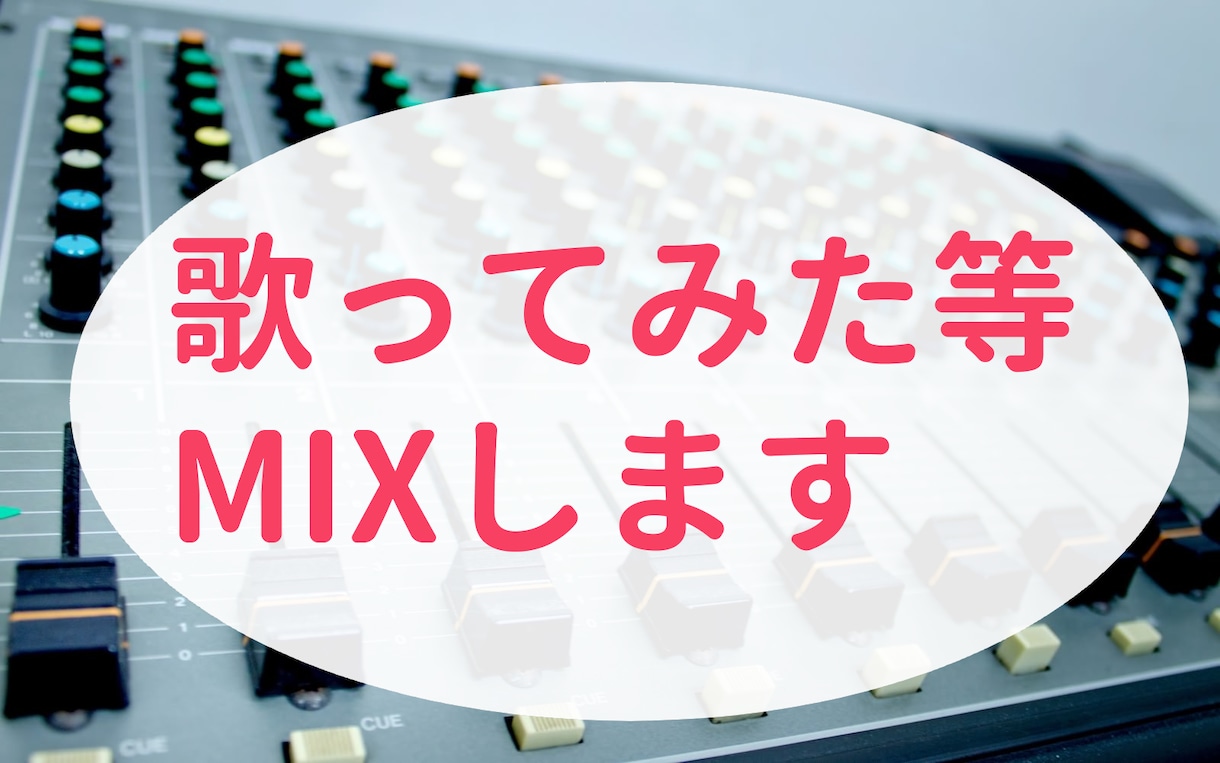 低価格で高品質な歌ってみたMIXします 早く安くで高クオリティなMIXをご提供！ イメージ1