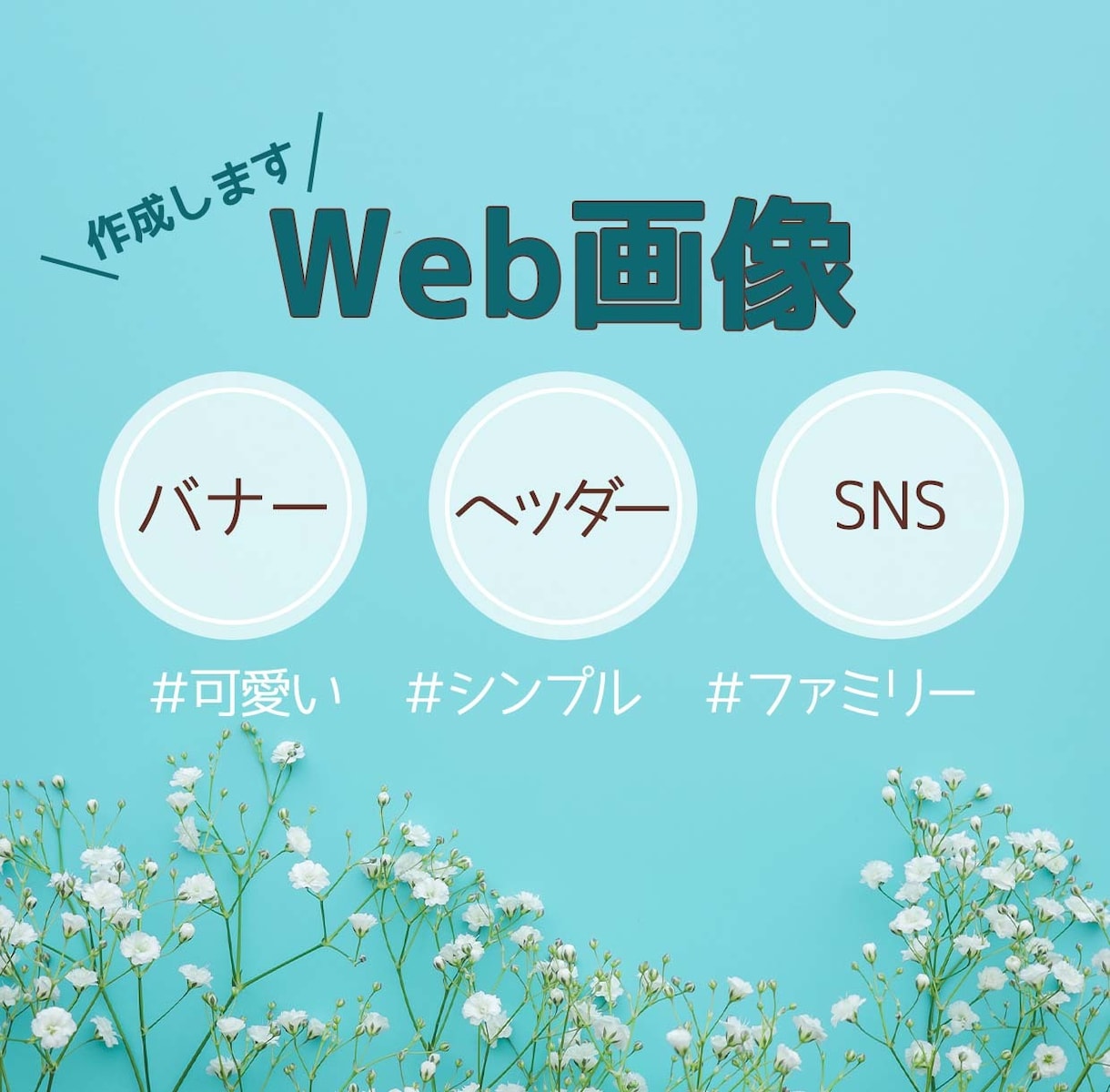 バナー、ヘッダー作成いたします 親切丁寧心を込めてお作りいたします。 イメージ1