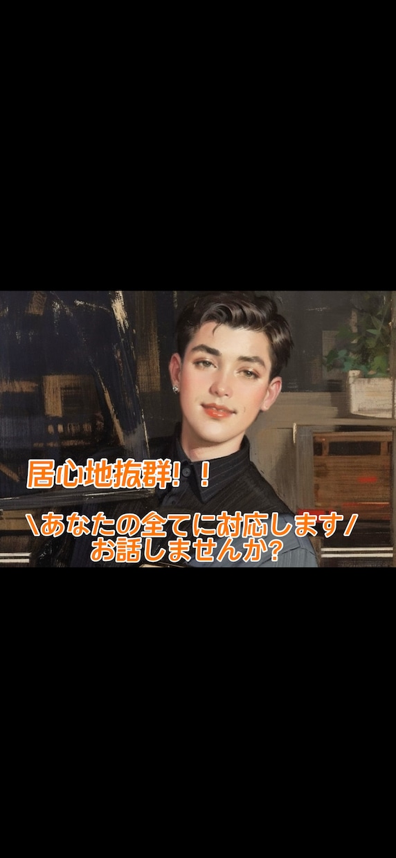 あなたのどんな話でも聞かせて頂きます 全年齢層男女問わず！あなたのお話お聞かせください！ イメージ1
