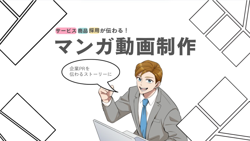 サービス・商品をマンガ動画でわかりやすく表現します 【企業向け】サービス・商品・採用に使えるマンガ動画制作 イメージ1