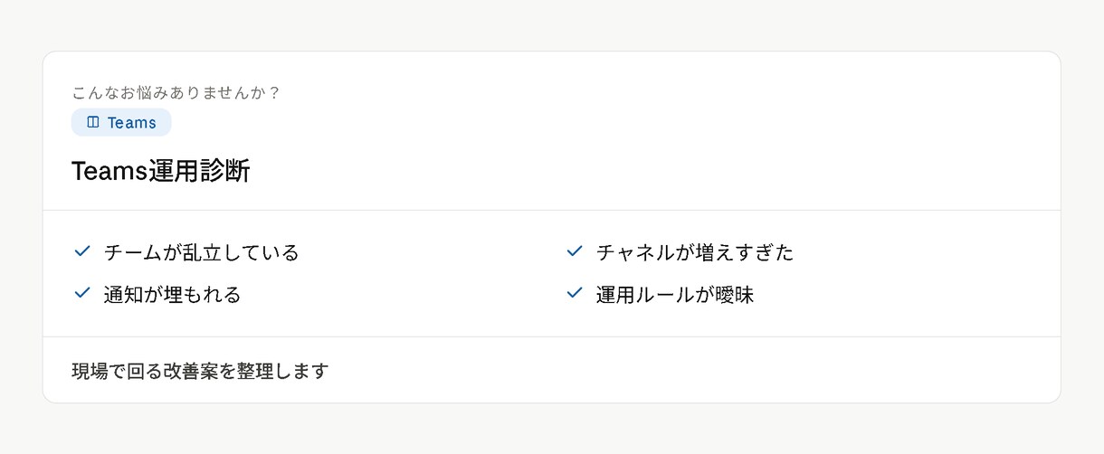 Teams運用の悩みを整理し改善案を提案します 現場で回るTeams運用を考えます イメージ1