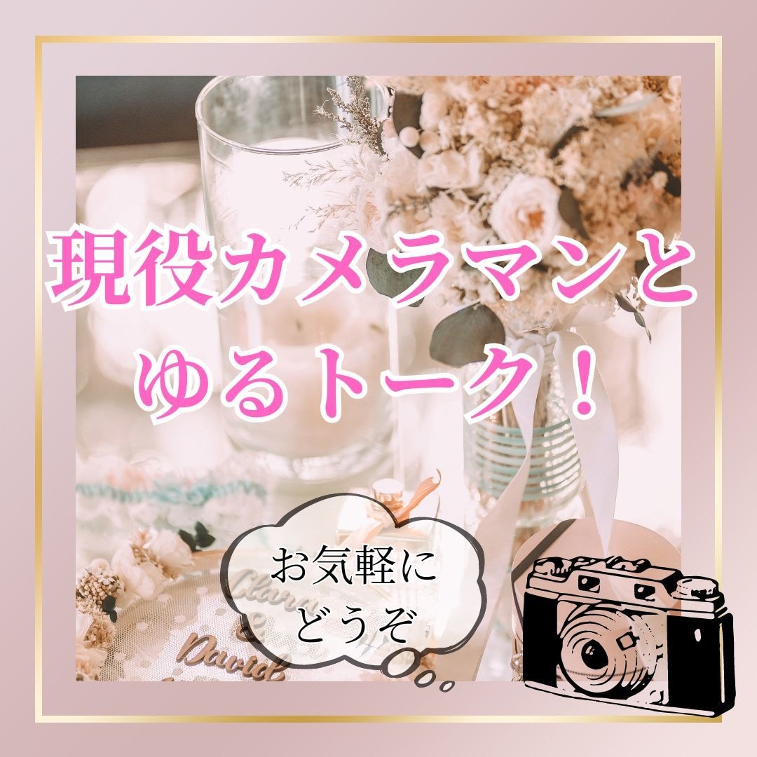 現役カメラマンがあなたの悩みをお聞きします カメラマンになりたい人や初心者の方、お気軽にご相談下さい! イメージ1
