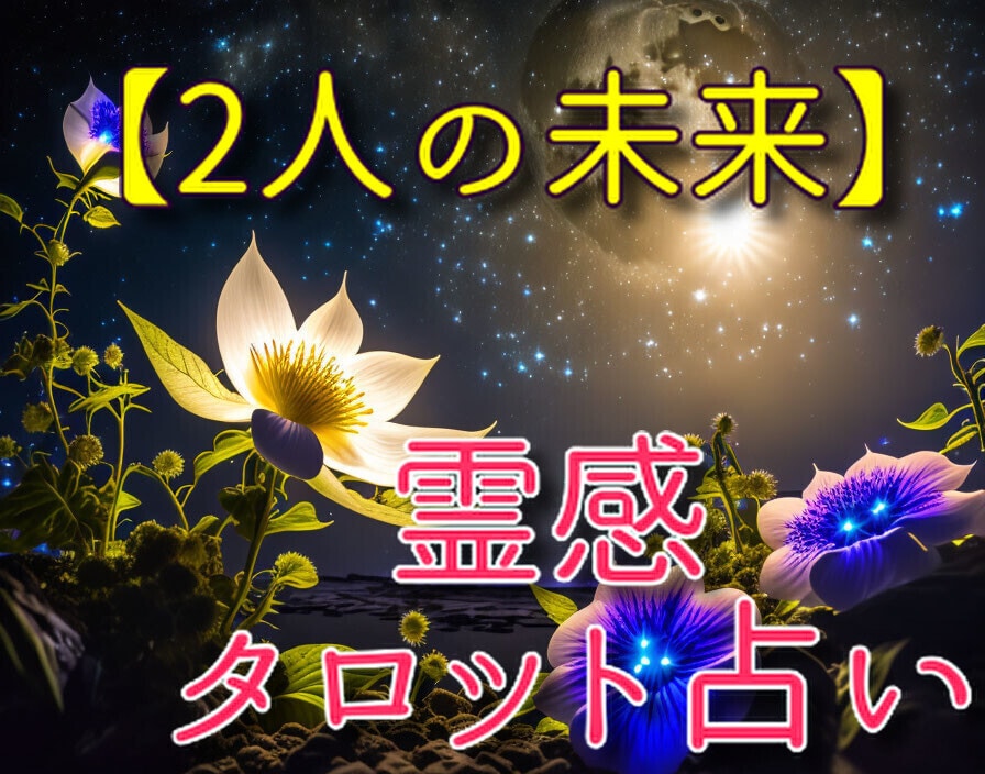 霊感タロット占い【2人の未来】ハッキリ視ます ★霊感タロット★相手の気持ち★恋愛発展★恋愛★電話鑑定 イメージ1
